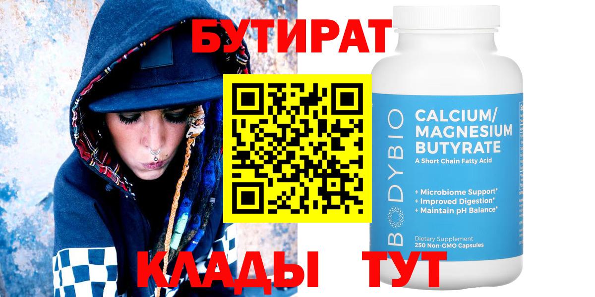 Энгельс  БУТИРАТ  Вход с VPN  БУТИРАТ жидкий экстази 