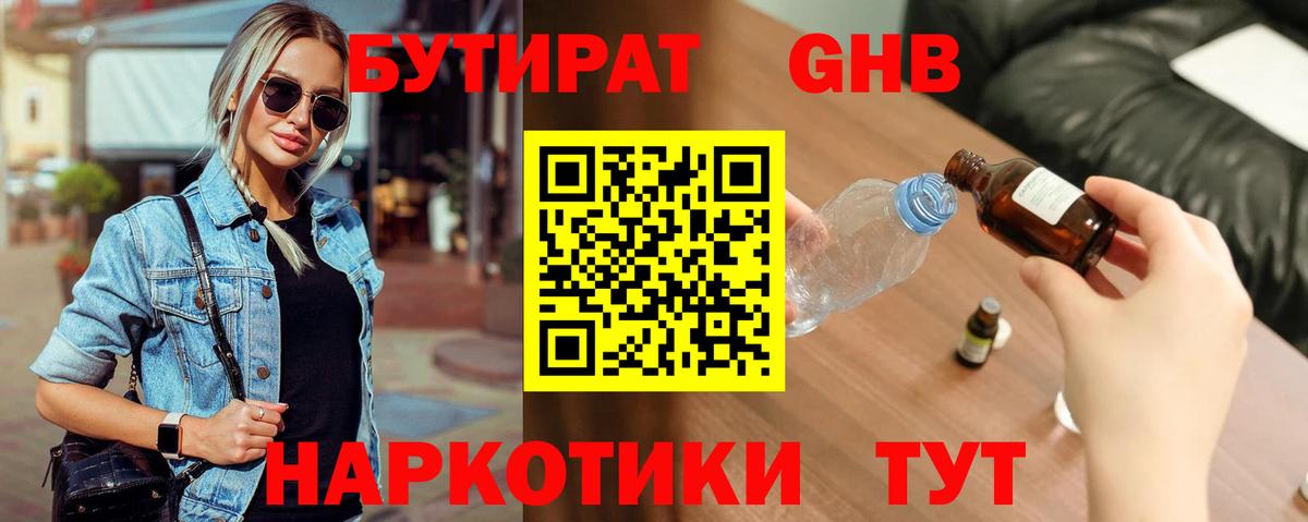 БУТИРАТ оксибутират Энгельс