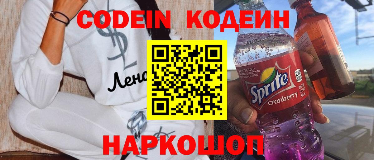 Codein Purple Drank Энгельс